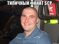 типичный фанат scp 