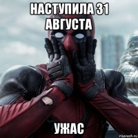 наступила 31 августа ужас