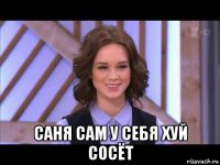  саня сам у себя хуй сосёт