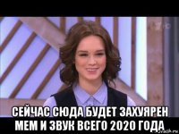  сейчас сюда будет захуярен мем и звук всего 2020 года