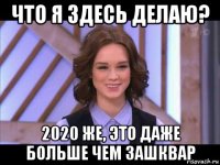 что я здесь делаю? 2020 же, это даже больше чем зашквар