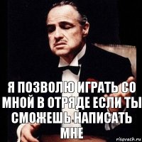 я позволю играть со мной в отряде если ты сможешь написать мне