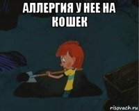 аллергия у нее на кошек 