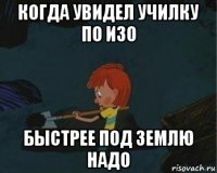 когда увидел училку по изо быстрее под землю надо