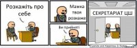 Розкажіть про себе Мамка твоя розкаже Ви прийняті СЕКРЕТАРІАТ ЦШ