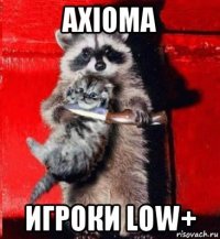 axioma игроки low+