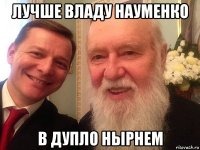 лучше владу науменко в дупло нырнем