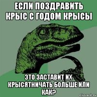 если поздравить крыс с годом крысы это заставит их крысятничать больше или как?