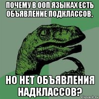 почему в ооп языках есть объявление подклассов, но нет объявления надклассов?