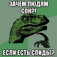 зачем людям сон?! если есть спиды?