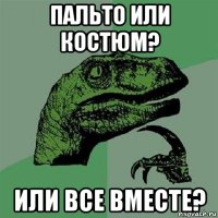 пальто или костюм? или все вместе?