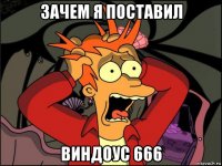 зачем я поставил виндоус 666