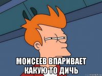  моисеев впаривает какую то дичь