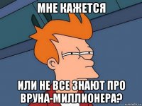 мне кажется или не все знают про вруна-миллионера?