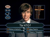 ТЫ КТО? Конь в пальто Дед Пихто Кто-то Паша с Тиндера