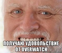  получаю удовольствие от overwatch