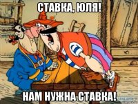 ставка, юля! нам нужна ставка!