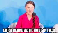  елки ненавидят новый год!