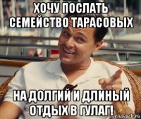 хочу послать семейство тapаcовых на долгий и длиный отдых в гулаг!