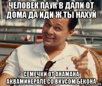 человек паук в дали от дома да иди ж ты нахуй семечки от анамана акваминерале со вкусом бекона