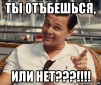 ты отъбешься, или нет???!!!!