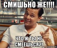 смишьно же!!!! что ж ты не смеёшься?!