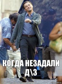 когда незадали д\з