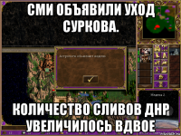 сми объявили уход суркова. количество сливов днр увеличилось вдвое