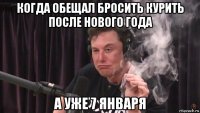 когда обещал бросить курить после нового года а уже 7 января