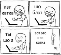 изи катка шо блэт ты шо а вот это изи катка