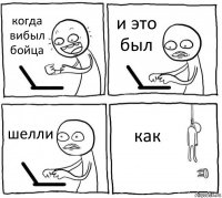 когда вибыл бойца и это был шелли как