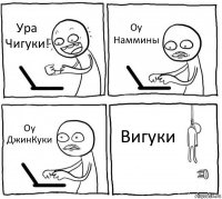 Ура Чигуки! Оу Наммины Оу ДжинКуки Вигуки