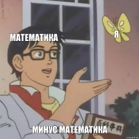 математика я минус математика