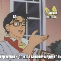 EA Дома Ice Bloom Где Купить Дом Ice Shroom а Дом Есть