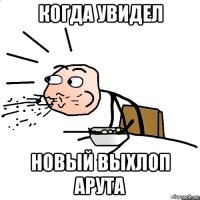 когда увидел новый выхлоп арута