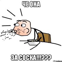 че она за соска!!!???