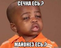 сечка есь.? майонез есь.?