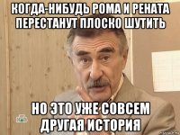 когда-нибудь рома и рената перестанут плоско шутить но это уже совсем другая история