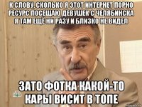 к слову, сколько я этот интернет порно ресурс посещаю девушек с челябинска я там ещё ни разу и близко не видел зато фотка какой-то кары висит в топе