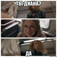 ты диана? да