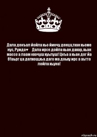 Дала декъал йойла хьо йинчу денца,тхан хьоме нус, Руида♥️ Дала ирсе дойла хьан дахар, хьан массо а лаам кхочуш хуьлуш! Цкъа а хьан дог йа б1аьрг ца делхош,хьа даго ма доьху ирс а аьтто лойла хьуна! 