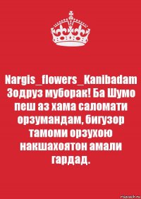 Nargis_flowers_Kanibadam Зодруз муборак! Ба Шумо пеш аз хама саломати орзумандам, бигузор тамоми орзухою накшахоятон амали гардад.