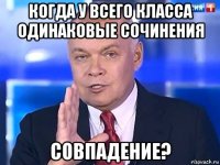 когда у всего класса одинаковые сочинения совпадение?