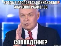 когда в паспортах одинаковые значения размеров совпадение?