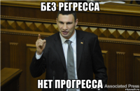 без регресса нет прогресса