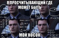 я просчитывающий где может быть мой носок