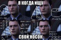 я когда ищу свой носок