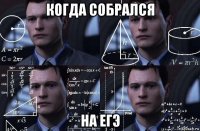 когда собрался на егэ