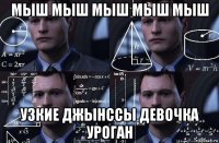 мыш мыш мыш мыш мыш узкие джынссы девочка уроган