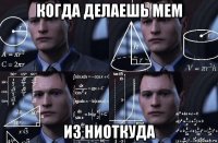 когда делаешь мем из ниоткуда